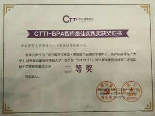 周边中心荣获2017CTTI-BPA智库最佳实践二等奖