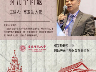 庆祝中俄建交70周年大使讲坛 第三讲