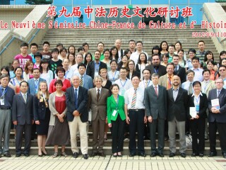 第九届中法历史文化研讨班在我校举行