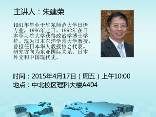 讲座通知：日本如何看待二战结束70周年（朱建荣 教授）
