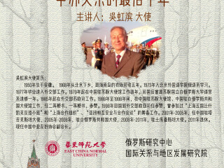 庆祝中俄建交70周年大使讲坛 第一讲