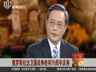 上视新闻综合频道:冯绍雷教授点评俄罗斯纪念卫国战争胜利70周年庆典红场大阅兵