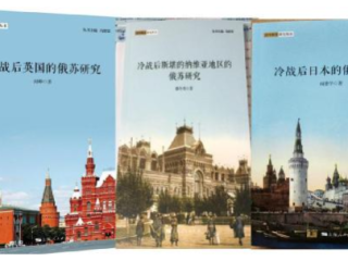 冯绍雷主编的“国外俄苏研究丛书”由上海人民出版社出版