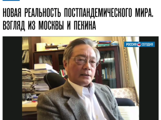 中心主任应邀出席“莫斯科—北京”专家对话会