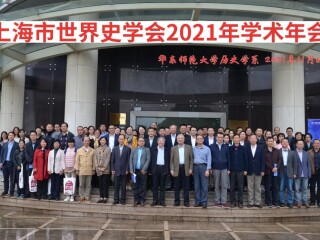 上海市世界史学会2021年学术年会暨第十六届青年论坛与第七届教学论坛在华东师范大学闵行校区举行