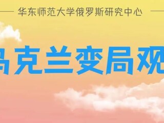 预告｜“俄乌冲突、全球政治经济转型及其对中国的影响”学术研讨会