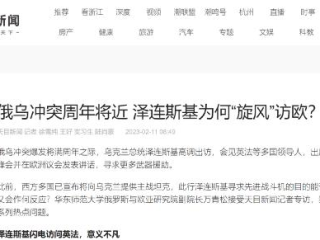 2023年2月11日，周边中心研究员万青松接受浙江日报天目新闻记者专访，谈泽连斯基访欧。