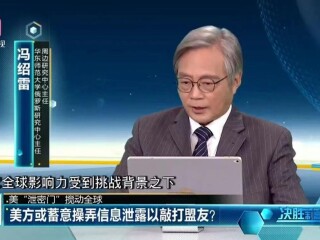 周边中心主任冯绍雷作客深圳卫视《决胜制高点》节目，与其他专家学者就美国“泄密门”搅动全球等相关议题发表看法。