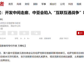 周边中心研究员万青松在观察者网专栏发表评论文章《开发中间走廊，中亚会陷入“互联互通战争”吗？》。
