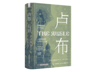 万青松、张红、孙超译，【俄】叶卡捷琳娜•普拉维洛娃著，《卢布：一部政治史（1769-1924）》，中国科学技术出版社2025年3月版