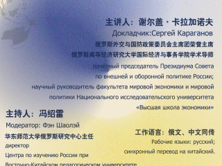 讲座通知: 谢尔盖.卡拉加诺夫--大国的地缘战略与未来多极世界