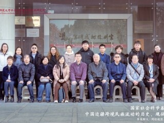 周边中心主任沈志华教授领衔的国家社会科学基金重大项目“中国边疆跨境民族流动的历史、现状与趋势研究”举行中期研讨会