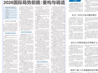 冯绍雷教授接受《解放日报》采访，展望2026年国际形势