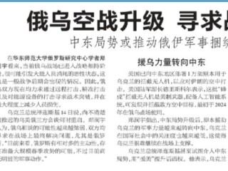 郑润宇接受《新民晚报》采访，评俄乌空战升级